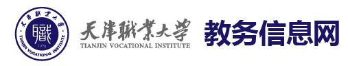 天津职业大学教务处